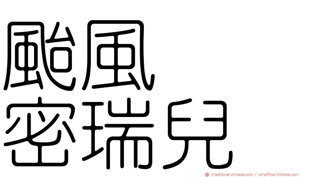 颱風　　密瑞兒
